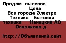 Продам, пылесос Vigor HVC-2000 storm › Цена ­ 1 500 - Все города Электро-Техника » Бытовая техника   . Ненецкий АО,Осколково д.